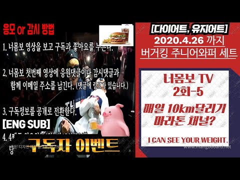 #29[ENG SUB 종료 이벤트]너의 몸무게가 보여, 다이어트 유지어트 2회-5(매일 10km 달리기,Running 10 km everyday)-버거킹 주니어와퍼세트