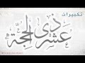 تكبيرات عشر ذي الحجة وعيد الأضحى كاملة 1437-2016