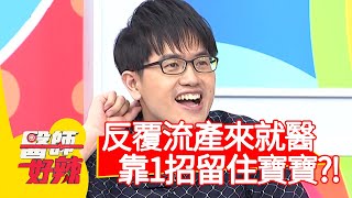 反覆流產來就醫，醫師靠1招留住寶寶？！【醫師好辣】20200616 part3 EP963 江坤俊 林舒語