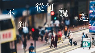 楊千嬅 Miriam Yeung《不知從何說起》｜OFFICIAL MV