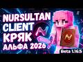 НОВЫЙ КРЯК НУРСУЛТАН 1.16.5 АЛЬФА 2026 КАК СКАЧАТЬ NURSULTAN CLIENT КРЯК НУРИК