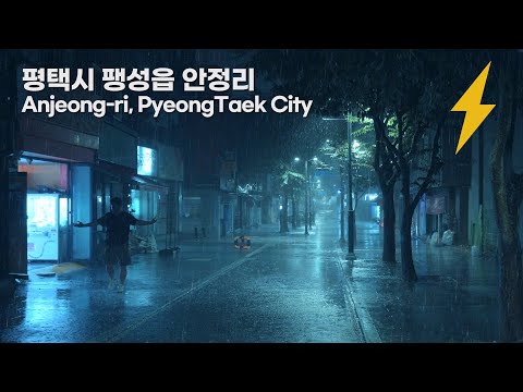 폭우가 쏟아지는 텅빈 밤거리에서 우산없이 온몸으로 비를 느껴보자. 평택 안정리 천둥 번개 빗소리 ASMR