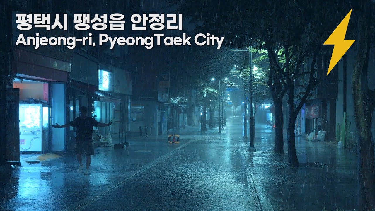 Давайте почувствуем дождь всем телом на пустой ночной улице. Гром. Звук дождя.