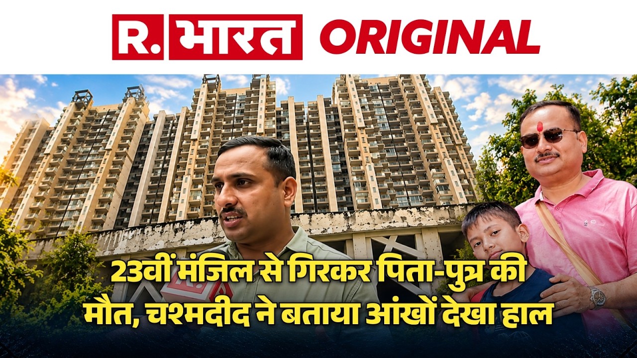 Greater Noida News: खाटूश्याम जाने के लिए फूल तोड़ रहा था बेटा, फिलसा पैर, 23वीं मंजिल से गिरकर मौत