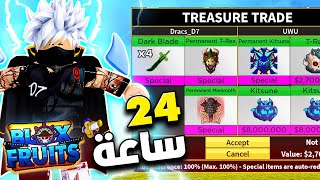 24 ساعة 🔥 رقم قياسي في كمية الفواكة الأسطورية الي جبتها في بلوكس فروت #3 🔥 Roblox Blox Fruits 20