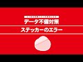 データ不備対策　ステッカーのエラー