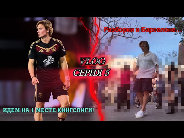 Влог из Барселоны/Идем на 1 месте КингсЛиги/Дебош под окнами дома и жесткие разборки! 