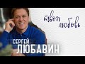 ПРЕМЬЕРА ЯНВАРЯ! Сергей ЛЮБАВИН - Твоя любовь (НОВИНКА! 2022)