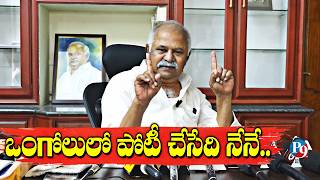 ఈసారి ఒంగోలు బరిలో నిలిచేది నేనే || P9TV NEWS