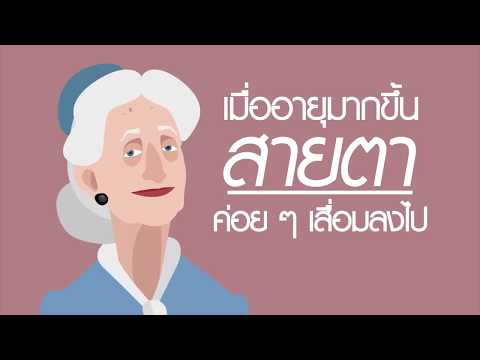 โรคตายิ่งสูงวัยยิ่งใกล้เสื่อม ตอน จุดภาพชัดที่จอตาเสื่อม | สารคดีสั้นให้ความรู้