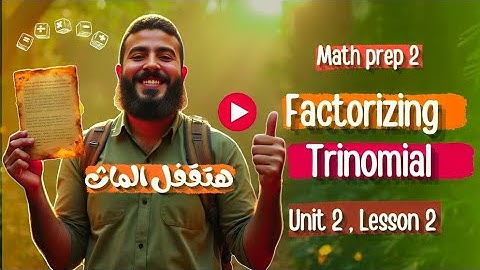 Math prep 2 | Unit 2 | Factorizing trinomial اقوي شرح - ماث تانية إعدادي