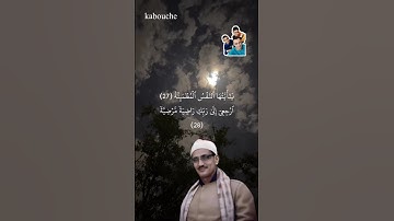 سورة الفجر ، من الآية(27) إلي الآية(30)،بصوت القارئ الشيخ محمد صديق المنشاوي.