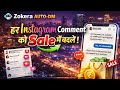 Zokera Auto-DM: Instagram Comments से Sale कैसे करें (Full Guide)