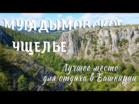 Мурадымовское ущелье - лучшее место для отдыха в Башкирии!