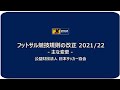 フットサル競技規則2021/22の改正について