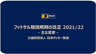 フットサル競技規則2021/22の改正について