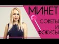 МИНЕТ: советы и секреты. Как делать минет правильно?