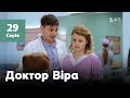 Доктор Віра. 29 серія