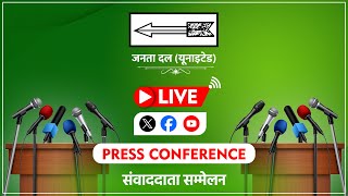 Live: जद (यू) प्रदेश कार्यालय, पटना से अतिमहत्वपूर्ण विषय पर प्रेस वार्ता।