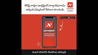 Anynews APP || Latest News || Anynews Telugu screenshot 5