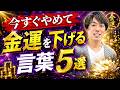 【金運 引き寄せ】今すぐやめて！実はあなたを一生貧乏にする「最悪なNG口癖」5選