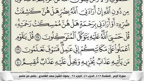 سورة الزمر برواية حفص عن عاصم المقرىء فضيلة الشيخ سعد الغامدي