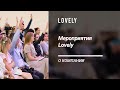 Мероприятия Lovely | Бренд материалов для наращивания ресниц Глории Талиповой