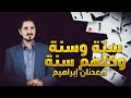 الدكتور عدنان ابراهيم L سنة وسنة وكلهم سنة 