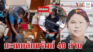 ออกหมายจับ กะเทยแสบอดีตแคชเชียร์ ลักทรัพย์ 40 ล้าน เศรษฐีนีเมืองเพชร | ทุบโต๊ะข่าว | 10/5/67