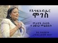 የእግዚአብሔር ሞገስ የእርስዎ የ 2012 መልዕክት @ JSL CHURCH Pastor Zenebech Gessesse /Ethiopia/