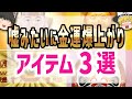 【金運上昇】たったこれだけ、財布に入れるだけで嘘みたいに金運アップするアイテム3選