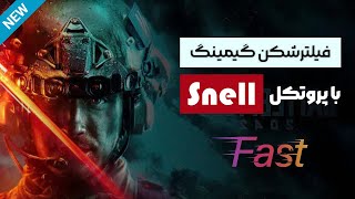 آموزش ساخت فیلترشکن گیمینگ با پروتکل Snell screenshot 3