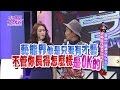 2016.03.29小明星大跟班完整版　跟他出國好火大！我的恐怖旅伴行徑大公開！