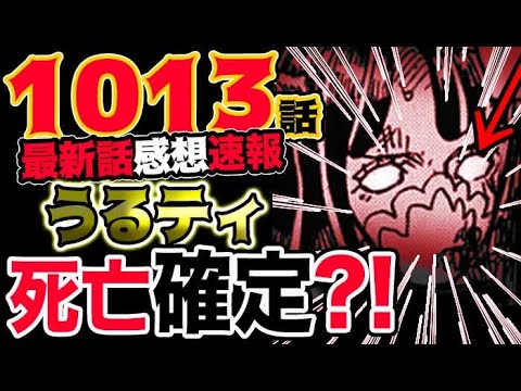 ワンピース 最新話感想速報 アナーキービッグマムの暴走 うるティがまさかの事態に ゼウス悲惨 予想考察 Youtube