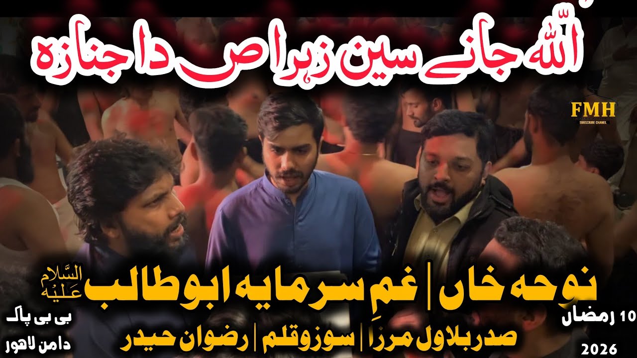 Allah Jany Sain Zahra Da Janaza | 10 Ramzan 2026 | Ummal Musaib |  Raza shah | Haram Bibi Pak Daman 