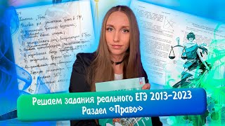 Практика по разделу «Право» | Задания реального ЕГЭ 2013-2023