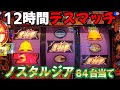初代 北斗の拳 12時間デスマッチ 北斗揃いで昇天目指した結果www ノスタルジア84台当て Final スロット 4号機 設定6 初代 北斗の拳 12時間デスマッチ 北斗揃いで昇天目指した結果www ノスタルジア84台当て Final スロット 4号機 設定6