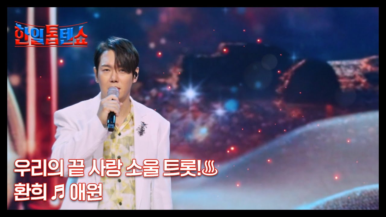 우리의 끝 사랑 소울 트롯!♨ 환희 ♬ 애원 MBN 250701 방송