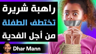 Dhar Mann Studios | راهبة شريرة تختطف الطفلة من أجل الفدية