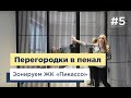 Устанавливаем Раздвижную перегородку в Пенал!