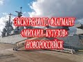 Новороссийск - экскурсия по крейсеру - "Михайил Кутузов"