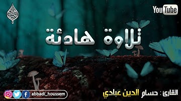 تلاوة هادئة😌😌 لأواخر سورة الفرقان القارئ حسام الدين عبادي 🇩🇿