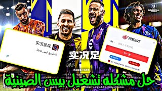 طريقة تشغيل لعبه اي فوتبول الصينية علي جميع الاجهزهبيس الصينية ليس مثبت efootballChina2023