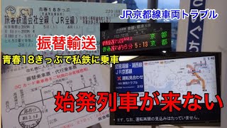 始発列車が来ないから青春18きっぷで振替輸送を利用して脱出 JR京都線車両故障　2019.3.13