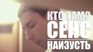 Кто ТАМ? - Наизусть ft. Сенс (Official video 2012)