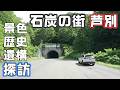 北海道179市町村を巡る旅5カ所目【芦別市】炭鉱の歴史とビッグな観音様に驚く元観光地