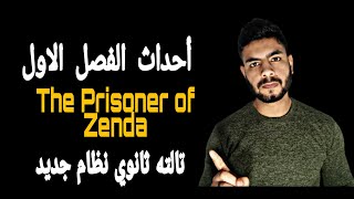 أحداث شابتر 1 قصة Chapter 1 The Prisoner Of Zenda - تالته ثانوي