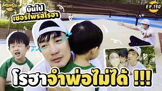 พีคมาก !! บินไปเซอร์ไพรส์มะม่วงกับโรฮา แต่..โรฮาจำอาปาไม่ได้ ?! | Mango Diary Ep.130