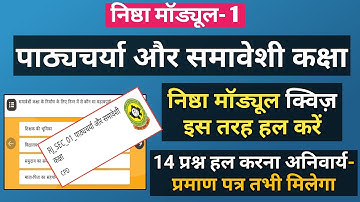Diksha Nishtha Module-1 Quiz Answers निष्ठा प्रशिक्षण मॉड्यूल- 1 क्विज़ पाठ्यचर्या और समावेशी शिक्षा