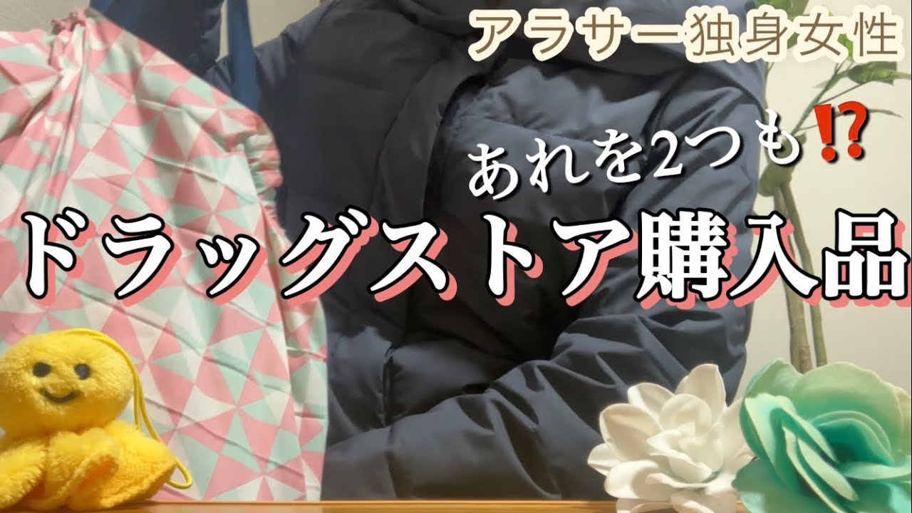 【ドラッグストア購入品💕】7000円分も買っちゃった‼️アラサー独身女性